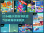 2024必玩🔥提升反应力游戏合集🎉