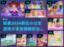 公主控必玩！✨2024莉比小公主游戏大全来袭🎉
