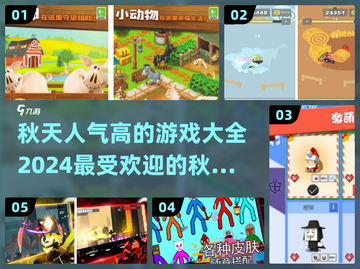 🍂2024超火秋天游戏合集，玩到停不下来！🎮截图1