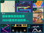 💥2024超趣弹珠游戏推荐，玩到停不下来！🎮