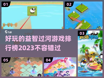 2023超🔥益智过河游戏排行榜🎉截图1
