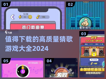🎶2024高质量猜歌游戏推荐，玩到停不下来！💥截图1