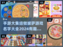 😍2024超有趣！这些做披萨手游你玩过吗？🔥