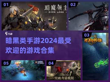 暗黑手游2024🔥必玩合集，顶级游戏等你来战！截图1