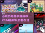 2024必玩🔥超耐玩的跑酷手游推荐💥