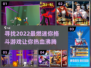 🔥2022必玩迷你格斗游戏下载推荐💥