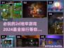 🔥2024必玩！超有趣2D地牢游戏推荐🎮