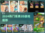 🔥2024最火2D游戏TOP榜🎮