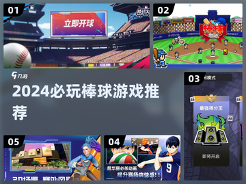 🔥2024必玩棒球游戏TOP榜 ⚾高燃推荐清单截图1