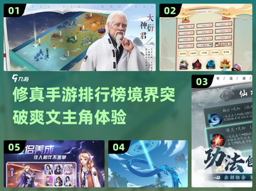 修真手游推荐🔥境界突破排行榜🎉截图1