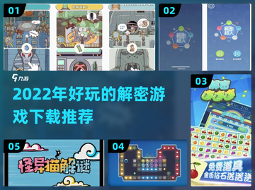 2022超🔥解密游戏推荐💥下载必玩！截图1