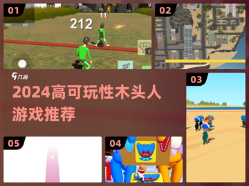 🔥2024最上头木头人游戏TOP5！🎮截图1
