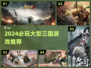 🔥2024最燃三国游戏TOP榜🎮必玩神作推荐