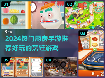 🔥厨房手游推荐！2024必玩厨房游戏大公开👩🍳🎮截图1