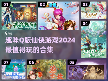 2024必玩！超🔥Q版仙侠游戏合集✨截图1