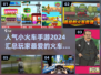 🔥2024超人气小火车手游大盘点🎉