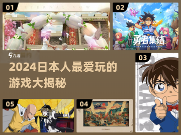 2024日本人最爱玩的游戏🔥快来围观！截图1