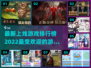2022最新🔥上线游戏排行榜🎮