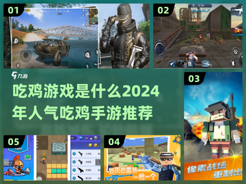 🔥2024必玩！高人气吃鸡手游推荐合集🎮截图1