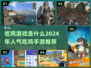 🔥2024必玩！高人气吃鸡手游推荐合集🎮
