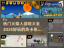 🔥2025超好玩火柴人游戏关卡推荐🎉