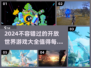 2024必玩🔥开放世界游戏合集❗🎮
