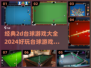 2024必玩！🔥经典2D台球游戏合集🌟
