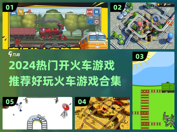 🔥2024超好玩开火车游戏大汇总🚂🎮截图1