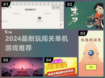 🔥2024最耐玩闯关游戏推荐！🎮单机也能嗨翻天！截图1