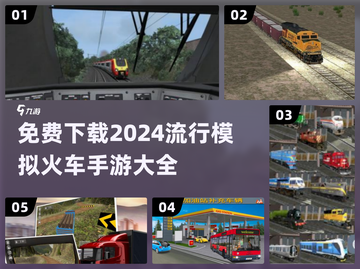 🔥2024必玩！免费模拟火车手游大全🚀截图1