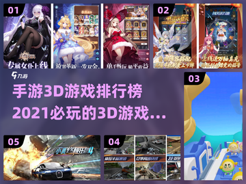 2021必玩🔥手游3D游戏排行榜🎉截图1