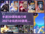 2021必玩🔥手游3D游戏排行榜🎉