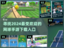 🔥2024必玩网球游戏下载✨流行手游推荐🎾