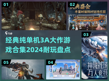 🔥2024必玩！经典单机3A大作合集✨截图1