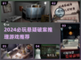 🔥2024最烧脑破案推理游戏榜单来袭！🎮