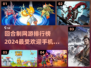 回合制手游排行榜🌟2024必玩🔥