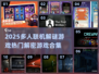 🔥2025必玩多人联机解谜游戏合集💥