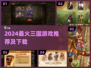 🔥2024最火三国游戏推荐！🎮