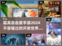 🔥2024必玩！超高自由度手游推荐📱