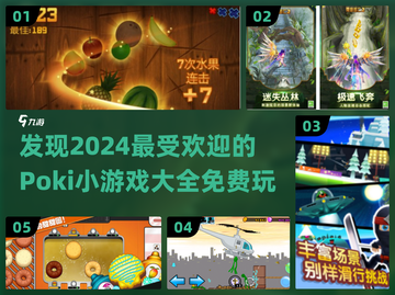 2024超🔥Poki小游戏排行榜🎉免费玩截图1