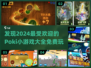 2024超🔥Poki小游戏排行榜🎉免费玩