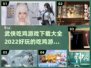 🔥2022超好玩武侠吃鸡游戏合集🎉