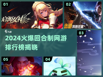 🔥2024最火回合制网游TOP榜💥🎮值得玩的全在这！截图1