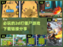 🔥2024必玩！超有趣2D打僵尸游戏下载在这里좀