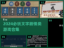 2024必玩🔥文字剧情类游戏合集💥