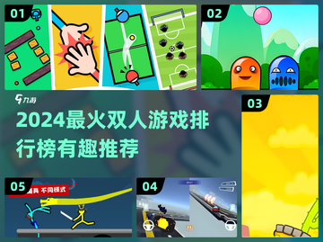 🔥2024双人游戏TOP榜💥超有趣互动玩不停🎮截图1