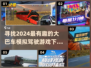 🎮2024超燃大巴模拟驾驶游戏推荐🔥下载必玩！