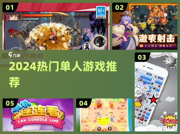 🔥2024单人神作TOP榜🎮截图1