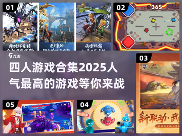🔥2025最受欢迎的四人游戏合集🎉截图1