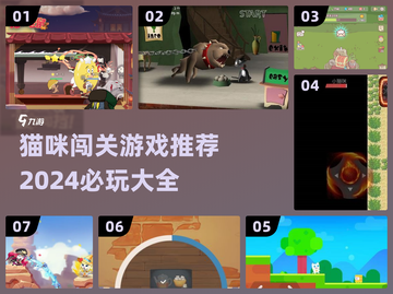 喵星人来袭！🔥2024必玩猫咪闯关游戏合集🎉截图1